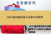 2023届内蒙古高三试卷10月联考(23-NM01C)语文试题答案