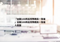 「全国100所名校物理高一答案」全国100所名校物理高一答案人教版