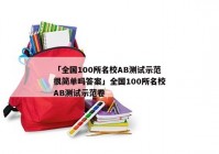 「全国100所名校AB测试示范很简单吗答案」全国100所名校AB测试示范卷