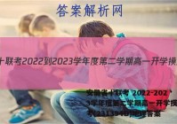 安徽省十联考 2022-2023学年度第二学期高一开学摸底联考(231394D)地理答案