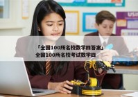 「全国100所名校数学四答案」全国100所名校考试数学四