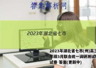 2023年湖北省七市(州)高三年级3月联合统一调研测试l地理试卷 答案(更新中)