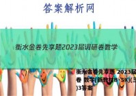 衡水金卷先享题 2023届调研卷 数学(新教材B·SX)(三)3答案
