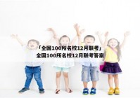 「全国100所名校12月联考」全国100所名校12月联考答案