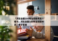 「河北全国100所名校联考高二卷子」河北全国100所名校联考高二卷子答案