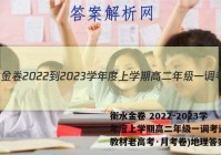 衡水金卷 2022-2023学年度上学期高二年级一调考试(新教材老高考·月考卷)地理答案