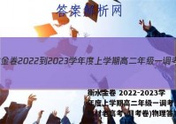 衡水金卷 2022-2023学年度上学期高二年级一调考试(新教材老高考·月考卷)物理答案