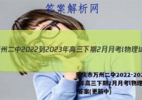 重庆市万州二中2022-2023年高三下期2月月考l物理试卷 答案(更新中)