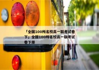 「全国100所名校高一联考试卷下」全国100所名校高一联考试卷下册