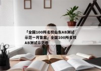 「全国100所名校山东AB测试示范一月答案」全国100所名校AB测试示范卷