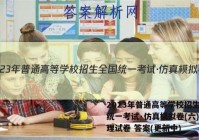 2023年普通高等学校招生全国统一考试·仿真模拟卷(六)6物理试卷 答案(更新中)