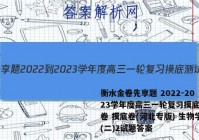 衡水金卷先享题 2022-2023学年度高三一轮复习摸底测试卷 摸底卷(河北专版) 生物学(二)2试题答案
