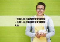 「全国100所名校数学文科答案」全国100所名校数学文科答案大全