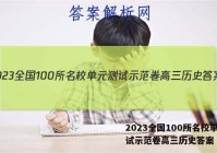 2023全国100所名校单元测试示范卷高三历史答案