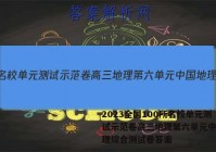 2023全国100所名校单元测试示范卷高三地理第六单元中国地理综合测试卷答案