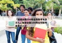「福建全国100所名校联考有多少人」福建全国100所名校联考有多少人过