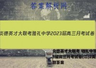 炎德英才大联考 雅礼中学2023届高三月考试卷(二)2英语试题答案