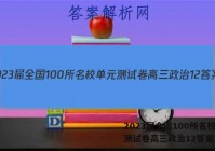 2023届全国100所名校单元测试卷高三政治12答案