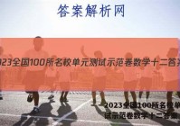 2023全国100所名校单元测试示范卷数学十二答案
