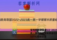 宝鸡教育联盟2022~2023高一第一学期期末质量检测(23327A)地理答案