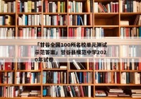 「甘谷全国100所名校单元测试示范答案」甘谷县模范中学2020年试卷
