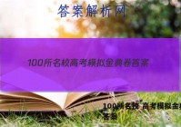 100所名校 高考模拟金典卷 答案