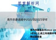 焦作市普通高中2022-2023学年(上)高三年级期中考试生物试题答案