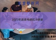 2023年新高考模拟冲刺卷(六)6政治~试卷 答案(更新中)