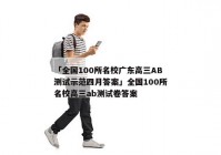 「全国100所名校广东高三AB测试示范四月答案」全国100所名校高三ab测试卷答案