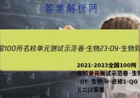 2021-2023全国100所名校单元测试示范卷·生物[23·DY·生物-R-必修1-QG](二)2答案