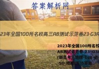 2023年全国100所名校高三AB测试示范卷 23·G3AB(新高考)·地理-LJB-必考-SD 地理(五)5答案