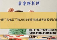 [江门一模]广东省江门市2023年高考模拟考试数学试卷 答案(更新中)