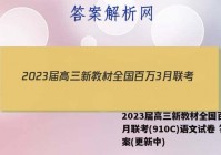 2023届高三新教材全国百万3月联考(910C)语文试卷 答案(更新中)