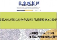 九师联盟 2022-2023学年高三2月质量检测XG数学答案