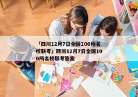 「四川12月7日全国100所名校联考」四川12月7日全国100所名校联考答案