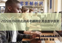2023年100所名校高考模拟金典卷数学 答案