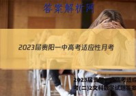 2023届贵阳一中高考适应性月考(二)2文科数学试题答案