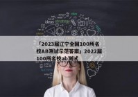 「2023届辽宁全国100所名校AB测试示范答案」2022届100所名校ab测试