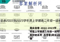 衡水金卷 2022-2023学年度上学期高二年级一调考试(新教材老高考·月考卷)政治试题答案