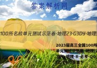 2023届高三全国100所名校单元测试示范卷·地理[23·G3DY·地理-R-必考-QG](二十)20答案