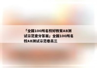「全国100所名校好教育AB测试示范查分答案」全国100所名校AB测试示范卷高三