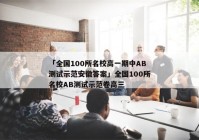 「全国100所名校高一期中AB测试示范安徽答案」全国100所名校AB测试示范卷高三