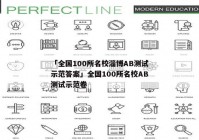 「全国100所名校淄博AB测试示范答案」全国100所名校AB测试示范卷
