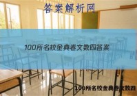 100所名校金典卷文数四 答案