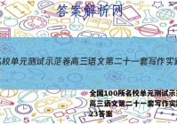 全国100所名校单元测试示范卷高三语文第二十一套写作实践2023答案