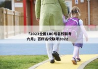 「2023全国100所名校联考六月」百所名校联考2022