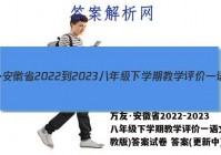 万友·安徽省2022-2023八年级下学期教学评价一语文(人教版)答案试卷 答案(更新中)