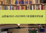山西省2022~2023学年八年级期末评估卷(23-CZ13b)化学答案