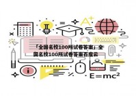「全国名校100所试卷答案」全国名校100所试卷答案百度云