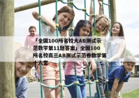 「全国100所名校大AB测试示范数学第11题答案」全国100所名校高三AB测试示范卷数学第十六套